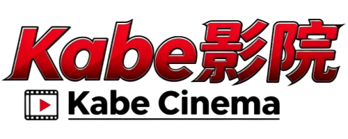 Kabe影院-2026最新高清电影热门电视剧免费在线观看